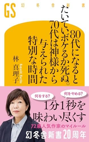 幻冬舎 70代になるとたいていボケるか死ぬ。70代は神様から与えられた特別な時間（幻冬舎新書803）