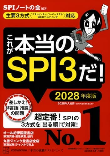 SPIノートの会 これが本当のSPI3だ! 2028年度版 【主要3方式〈テストセンター・ペーパーテスト・WEBテスティング〉対応 Book