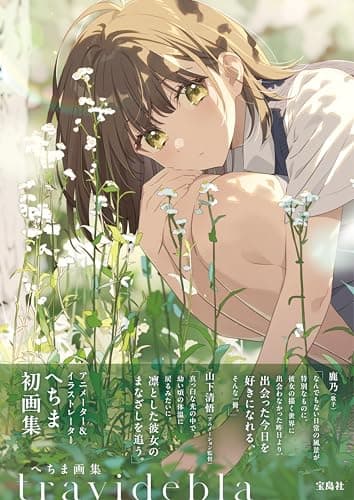 へちま画集 travidebla