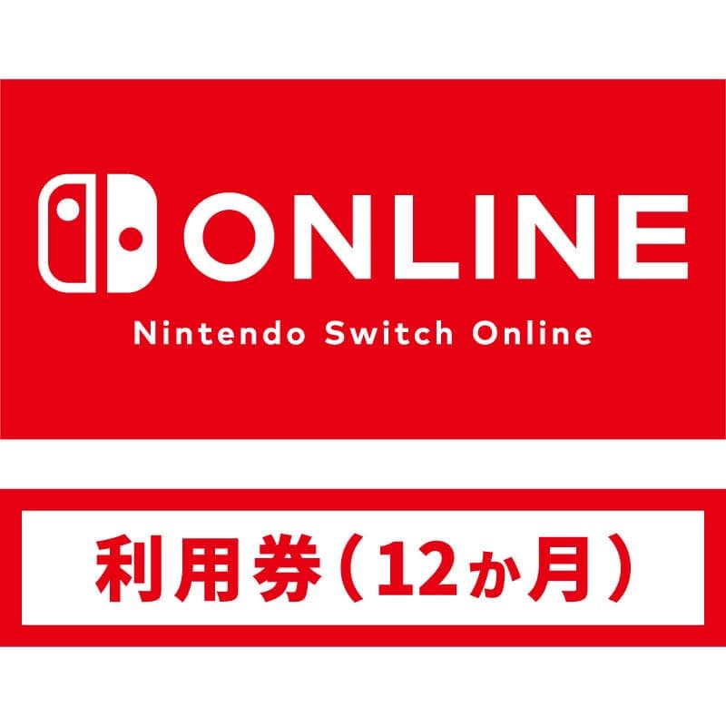 Nintendo Switch Online利用券(個人プラン12か月)|オンラインコード版