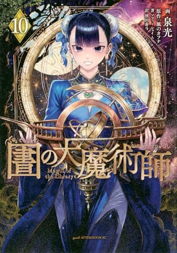 図書館の大魔術師 10/泉光