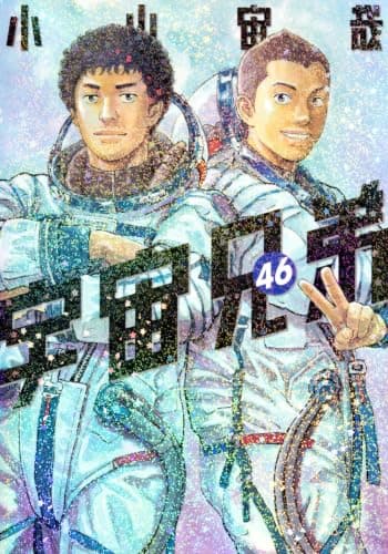 宇宙兄弟 46/小山宙哉