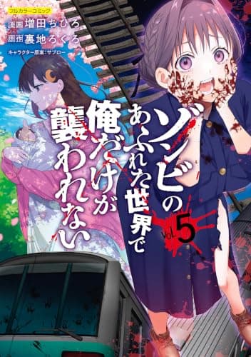 Frontier Works Zombie World vol.5