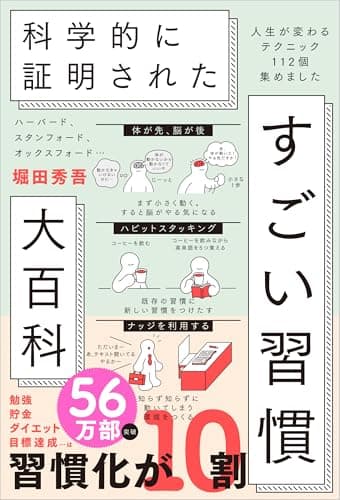 ハーバード、スタンフォード、オックスフォード… 科学的に証明された すごい習慣大百科 人生が変わるテクニック112個集めました