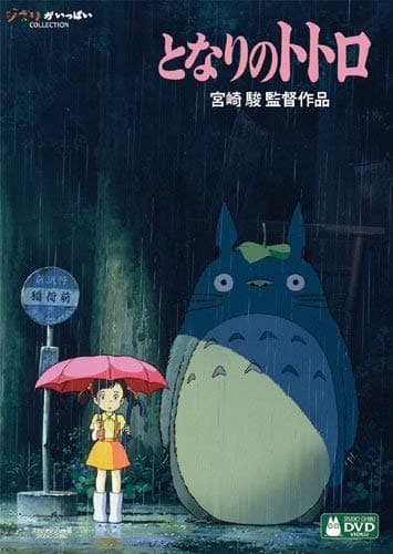 Walt Disney Japan My Neighbor Totoro [DVD]