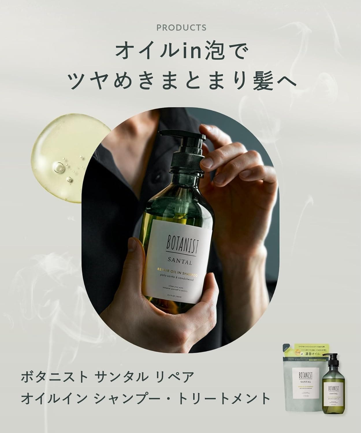BOTANIST ボタニスト SANTAL サンタル リペア オイルイン シャンプー トリートメント セット ＊ 4