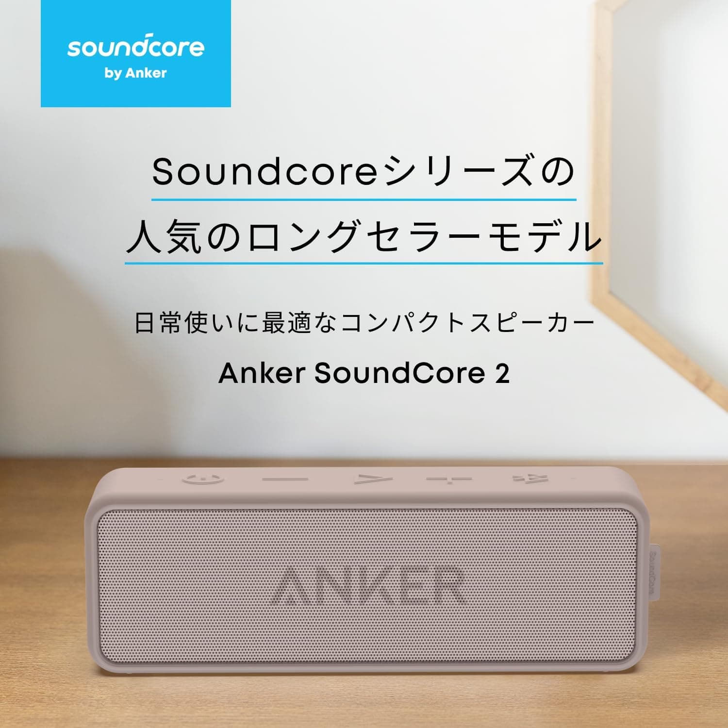 Anker Soundcore 2 (USB Type-C充電 Bluetooth スピーカー 12W出力 24時間連続再生)【ワイヤレスステレオ対応/小型/強化された低音 / IPX7防水規格 / デュアルドライバー/マイク内蔵/バッテリー内蔵/ポータブル】(ライトブラウン) 2