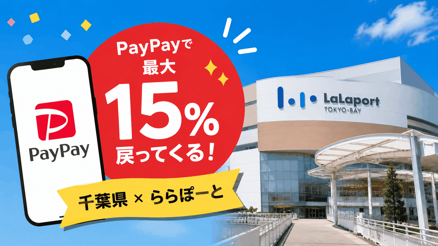 Get up to 15% back with PayPay at LaLaport TOKYO-BAY (Funabashi)