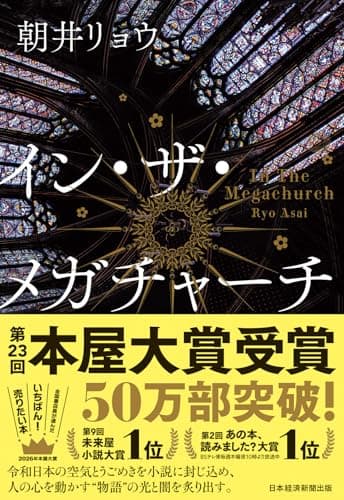 イン・ザ・メガチャーチ