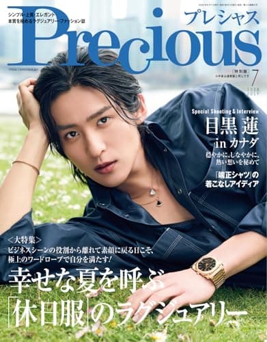 Precious 特別版(7月号増刊)